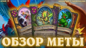 Все сборки полей сражений. Сезон аномалий и хрономалий