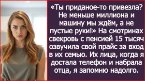 Ты приданое-то привезла? Не меньше миллиона и машину мы ждём! | ИСТОРИИ ИЗ ЖИЗНИ | АУДИО РАССКАЗЫ