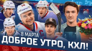 Доброе утро, КХЛ ⏰ 169-й день Фонбет КХЛ 25/26 | 1000-я игра Плотникова и поздравления на 8 марта 💐