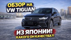 Обзор на VW TIGUAN из Японии, какого он качества?!