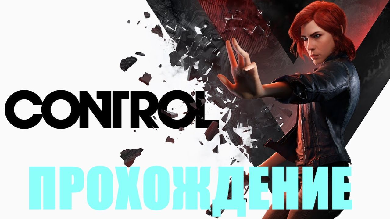 Прохождение Control (ЛАБОРАТОРИЯ РУГ)#5