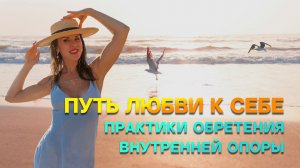 Как женщине найти опору в себе. Секреты любви к себе.