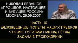 ✅ Н.Левашов #10 Будущее Росси. Межзвездные полеты наших предков. Что мы оставим детям