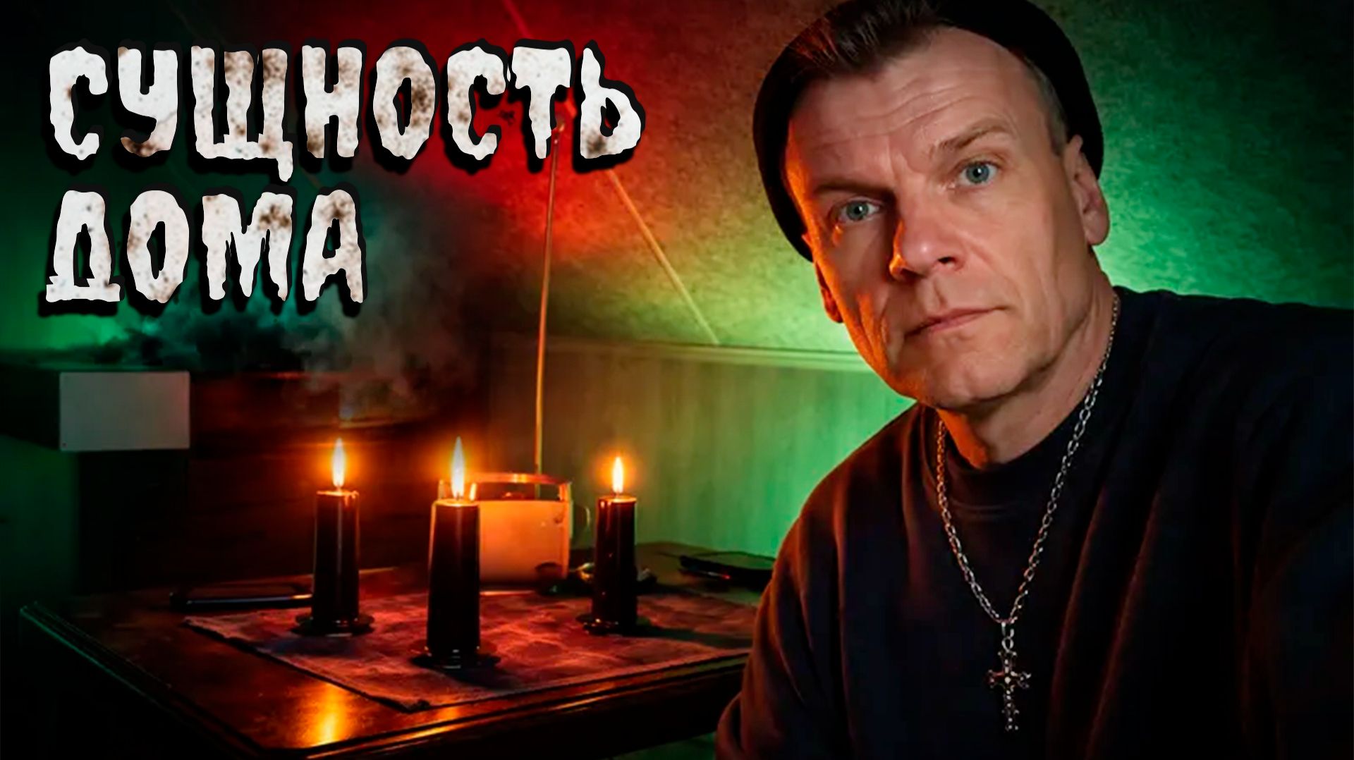 ОНО столкунуло меня с лестницы. Ночью в доме с призраком.