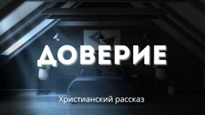 Доверие | Трогательный христианский рассказ