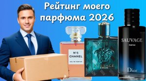 Рейтинг моих мужских ароматов март 2026