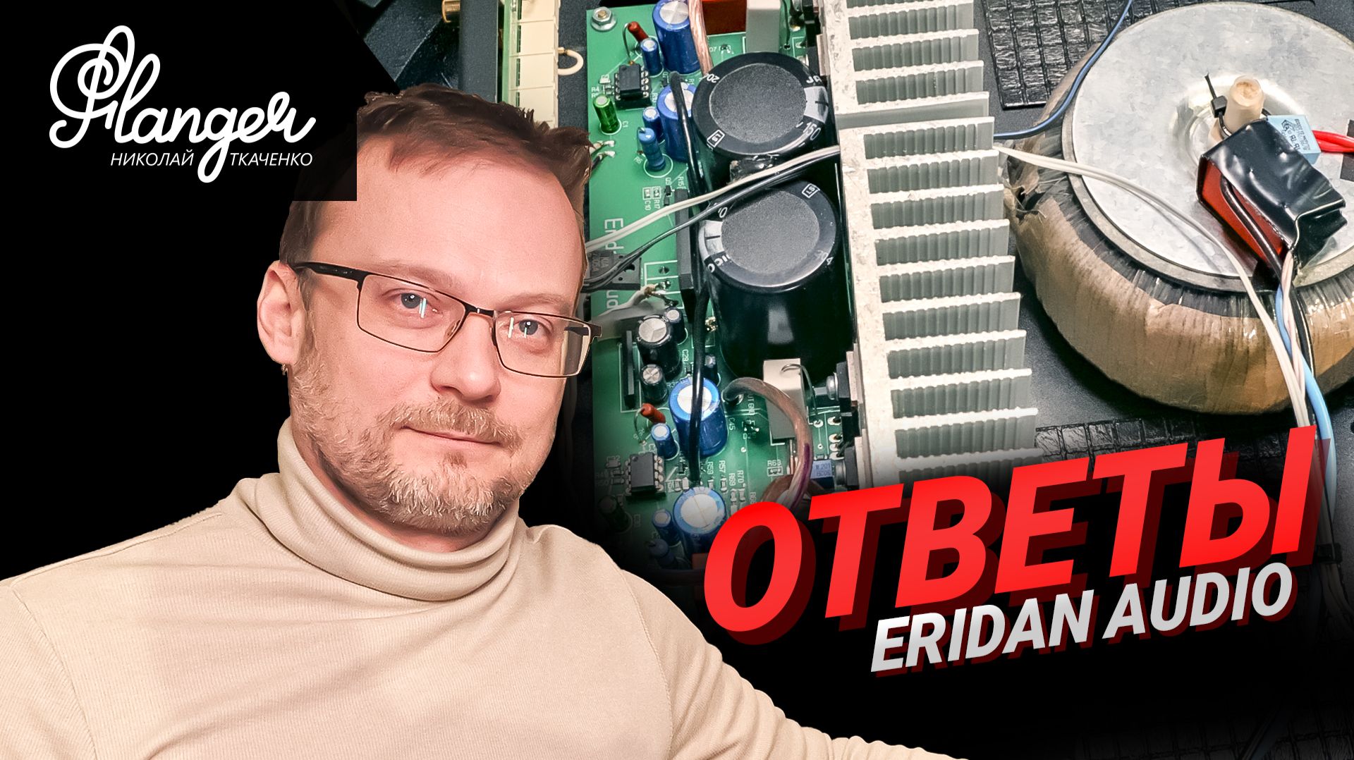 Качественный усилитель своими руками - кит набор Eridan Audio. Ответы на накопившиеся вопросы.