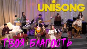 UNISONG "Твоя благость"