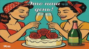 С 8 МАРТА! ЭТО НАШ ПРАЗДНИК! НУ ЧТО ,ДЕВЧОНКИ, ПО- МАЛЕНЬКОЙ...