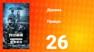 Правда 26 серия