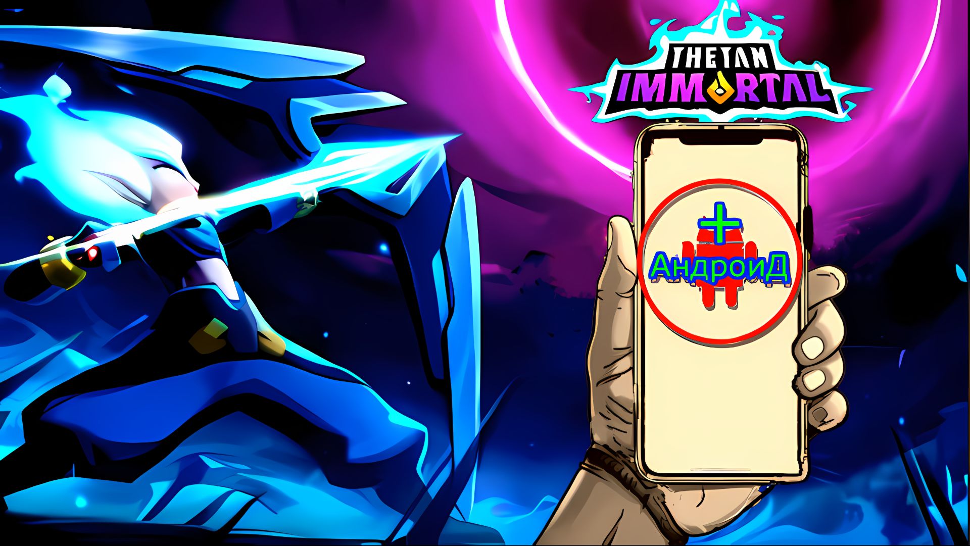 Thetan Immortal Campaign Игра Для Android🔘🔵🔴 🅰🅽🅳🆁🅾🅸🅳🅿🅻🆄🆂👹#ThetanImmortalCampaign