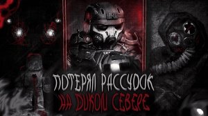 ОТПРАВИЛСЯ НА ДИКИЙ СЕВЕР И СОШЕЛ С УМА | Сталкрафт x Старый Север | Stalcraft x