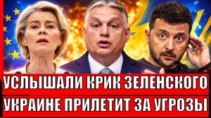 Услышали крик Зеленского! За угрозы Украины прилетит так, что придётся умолять о пощаде!