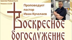 Что значит верить // часть 2 // воскресное богослужение от 08.03.2026г.