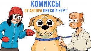 КОМИКСЫ от автора Пикси и Брут | Мемозг 1729