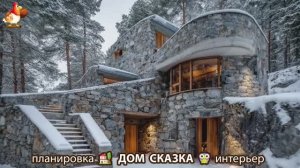 Дом мечты и что внутри 🏡 Идеи для вдохновения (3)