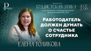 Елена Голикова: работодатель должен думать о счастье сотрудника