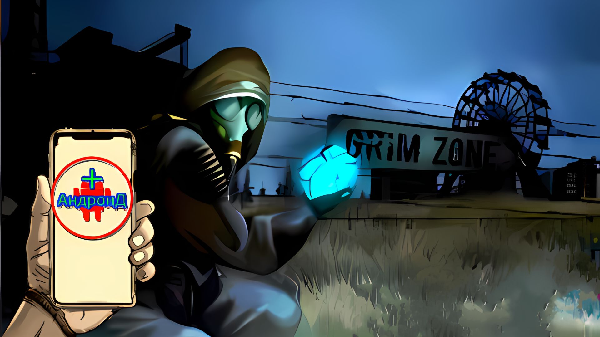 Grimzone Игра Для Android🔘🔵🔴 🅰🅽🅳🆁🅾🅸🅳🅿🅻🆄🆂👹#Grimzone