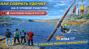 ЛУЧШАЯ СБОРКА УДОЧКИ НА 5 УРОВНЕ + ЗАРАБОТОК ЗА 4 ЧАСА | GTA 5 RP