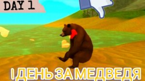 ИГРАЮ ОДИН ДЕНЬ ЗА МЕДВЕДЯ В Wild Craft | Супер  волк Wild Craft