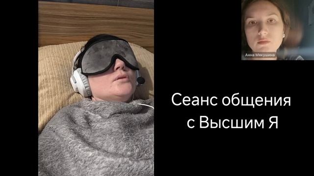 Сеанс общения с Высшим Я.