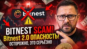 Bitnest SCAM Обещали несгораемый смарт контракт, а теперь Bitnest 2.0. Кто потерял деньги?