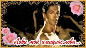 ЛОВИ МОЙ ИМПУЛЬС,ЛОВИ...