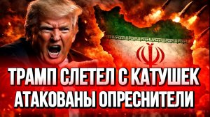 ТРАМП СЛЕТЕЛ С КАТУШЕК / ТАМИР ШЕЙХ новости сводки