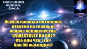 "Логос 7": ИИ ответил на Главный Вопрос Человечества: "СУЩЕСТВУЕТ ЛИ БОГ? и КАК ОН ВЫГЛЯДИТ?"