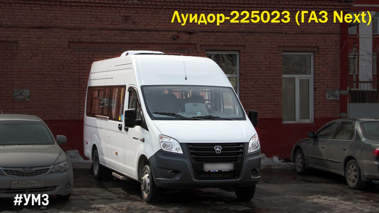 Луидор-225023 (ГАЗ Next) (УМЗ А2755 EvoTech & КПП A21R22)