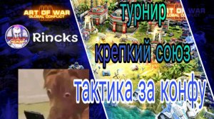 турнир,крепкий союз.тактика за конфу