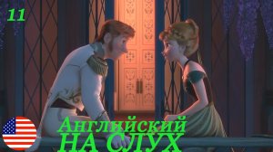 Английский НА СЛУХ по мультфильмам Холодное сердце(Frozen) 11 часть