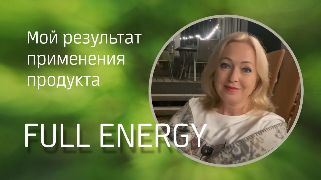 Full Еnergy мой результат применения продукта