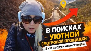 Ради этого вида я прошла 8 км по горам