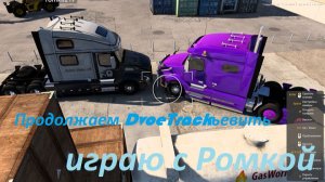 08.03.26. American Track Simulator. ДвоеТракье. С Романом. Праздничный ивент. Игра по новой карте.