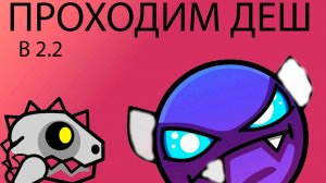 ПРОХОДИМ НАШ ЛЮБИМЫЙ ДЕШ 2.2