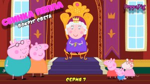 СВИНКА ПЕППА ВОКРУГ СВЕТА | СЕРИЯ 7 | МУЛЬТФИЛЬМ - Игра Peppa Pig