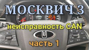 Москвич 3 - сезонная неисправность CAN часть 1