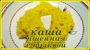 ЗАВТРАК ВКУСНО И ПОЛЕЗНО -- ПШЕНО С ТЫКВОЙ
