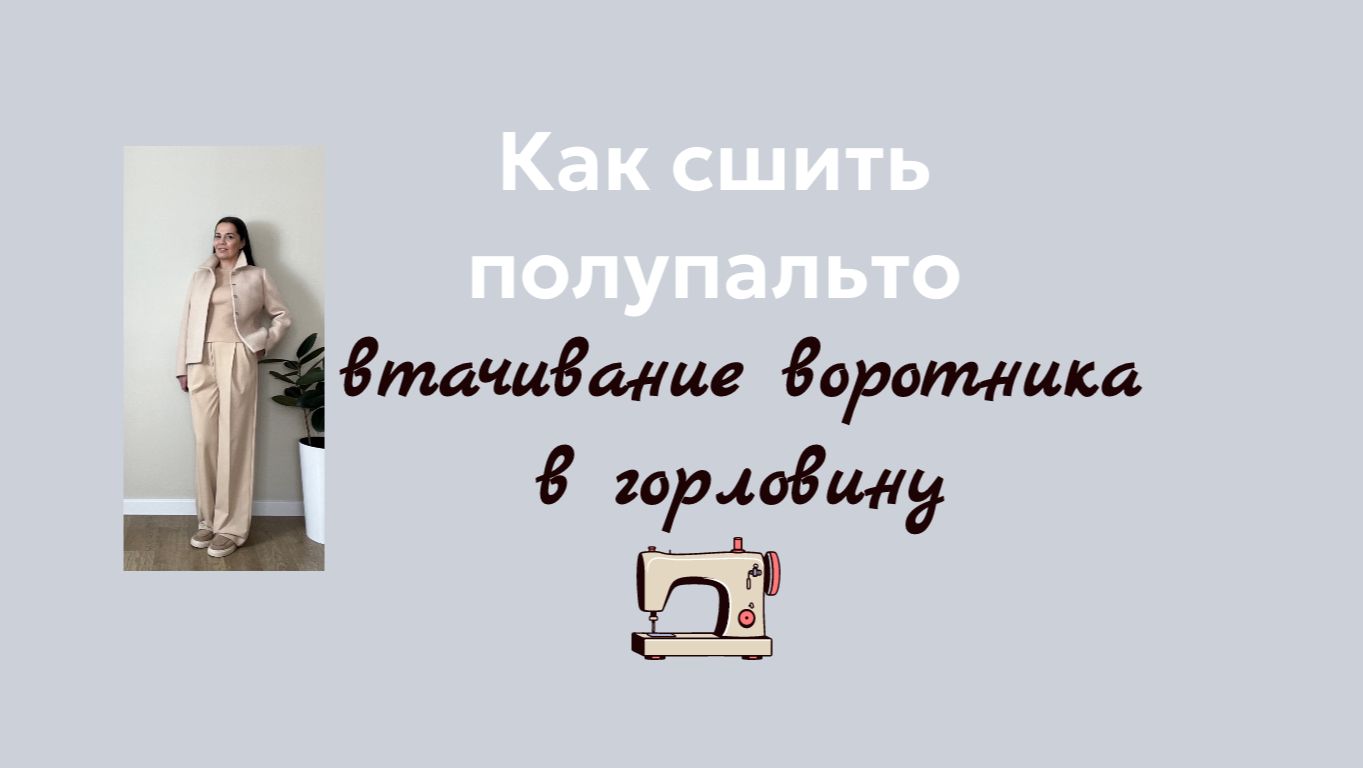 Втачивание воротника в горловину в полупальто Дори