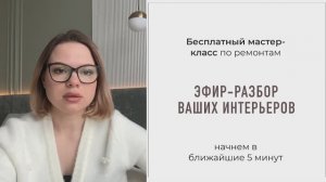 Бесплатный мастер-класс по ремонтам "Эфир-разбор ваших интерьеров"