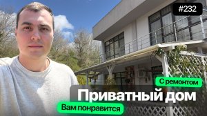 Дом в Адлере у ручья в окружении леса | приватный | с ремонтом | купить дом в Адлере