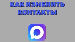 Как изменить контакты в Максе