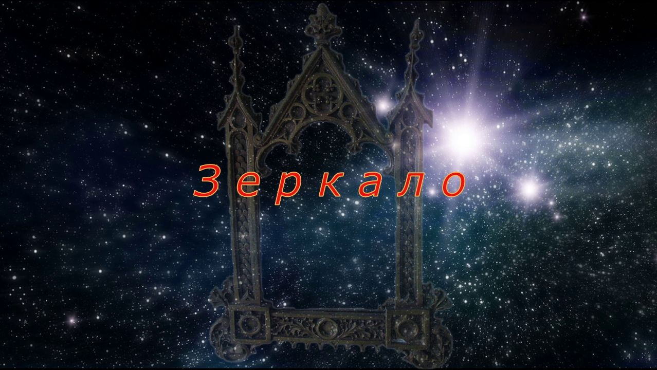 Психоделически-эзотерическая зарисовка "Зеркало"