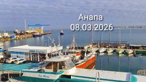 Анапа 08.03.2026