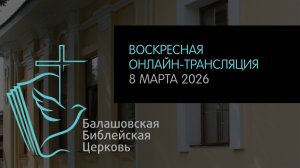 LIVE: Воскресная онлайн-трансляция ББЦ // 08.03.2026