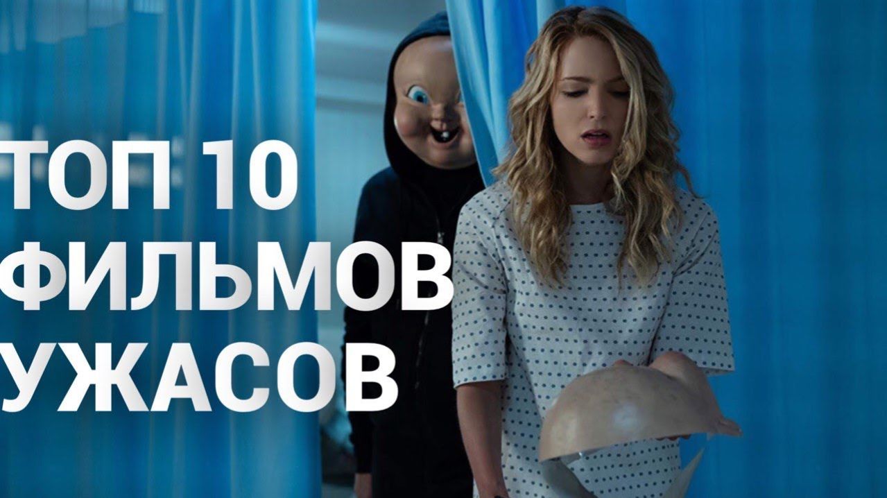 10 ОТЛИЧНЫХ ФИЛЬМОВ УЖАСОВ НА ВЕЧЕР