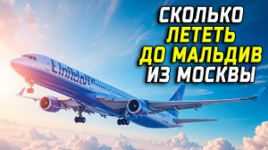 Сколько лететь до Мальдив из Москвы
