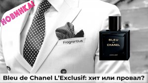 Bleu de Chanel L’Exclusif: хит или провал?