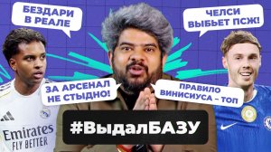 Трагедия в «Реале», расклады на 1/8 ЛЧ, новые правила с ЧМ-2026 I #ВыдалБазу